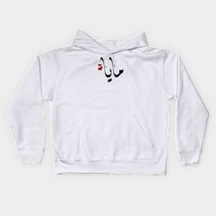 Maya Arabic name مايا Kids Hoodie